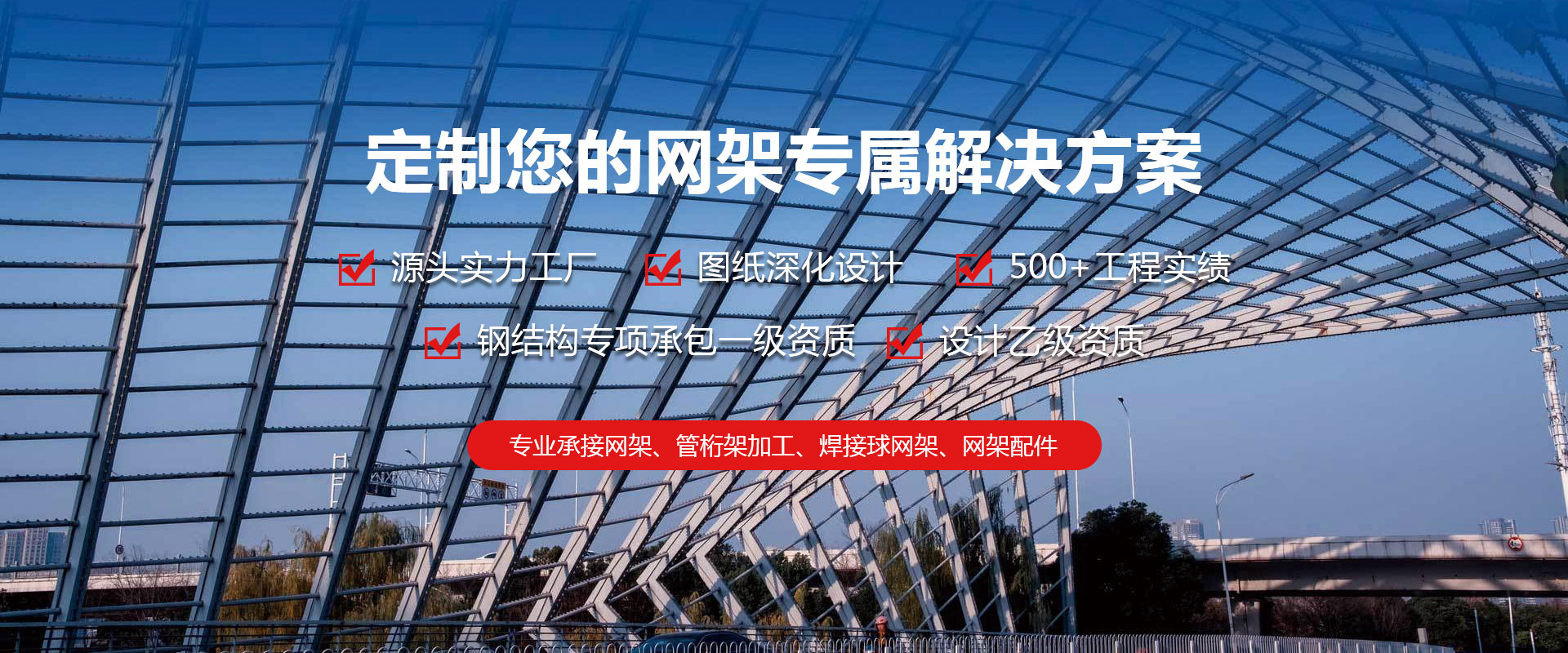 东城定制您的网架专属解决方案